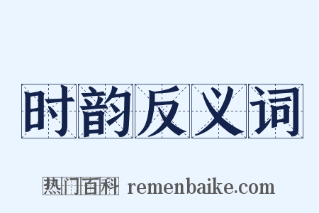 时韵反义词是什么意思的图片